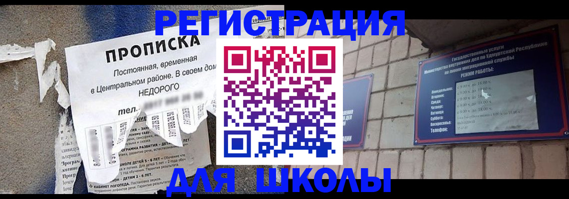 прописка для школы в Кувшиново